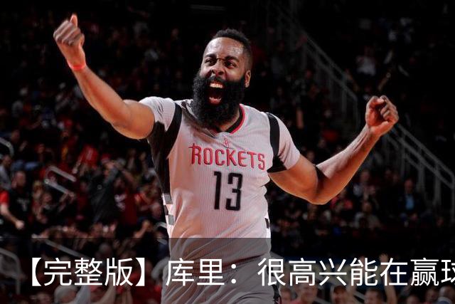 【完整版】库里：很高兴能在赢球中吸取教训 追梦打中锋表现很好