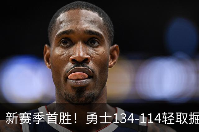 新赛季首胜！勇士134-114轻取掘金，库里24分，新秀伦德博格31+12+6