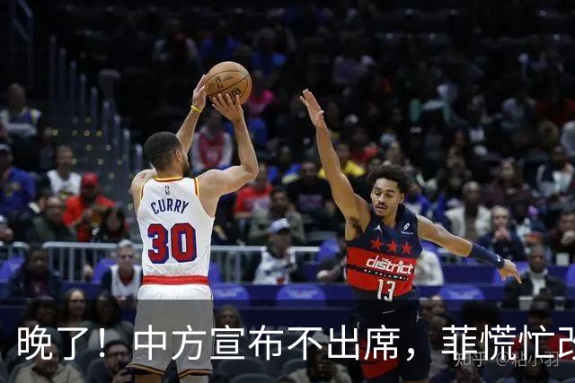 晚了！中方宣布不出席，菲慌忙改口否认与台合作，结果还是失望了