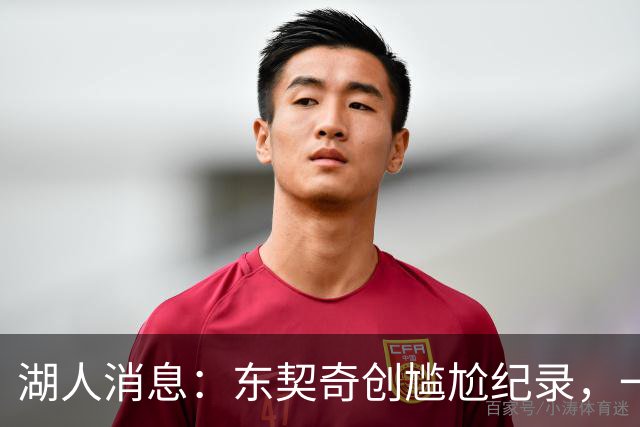 湖人消息：东契奇创尴尬纪录，一大隐患浮现，战爵士出场更新