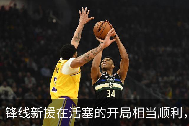 锋线新援在活塞的开局相当顺利，他已经得到了教练组的认可？