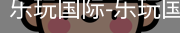 乐玩国际唯一入口